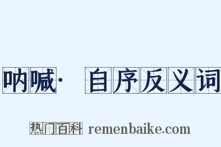 呐喊·自序反义词是什么意思的图片